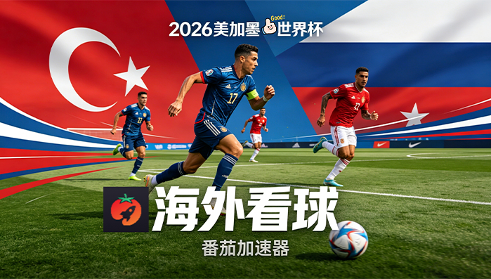 在新加坡看世界杯中文直播仅限中国大陆教程