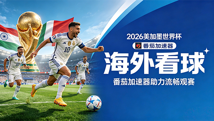 在国外看世界杯直播法国 VS 英格兰海外无法观看？你的观赛自由指南