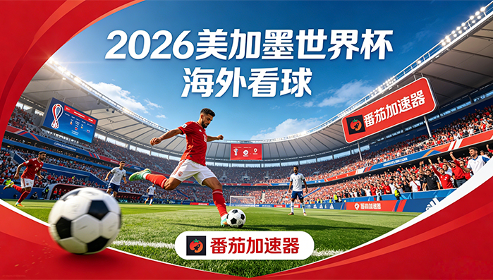 在泰国看世界杯直播无法播放教程