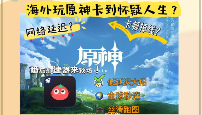 原神在国外玩国服卡吗？这4个关键点选加速器，告别延迟团战稳！