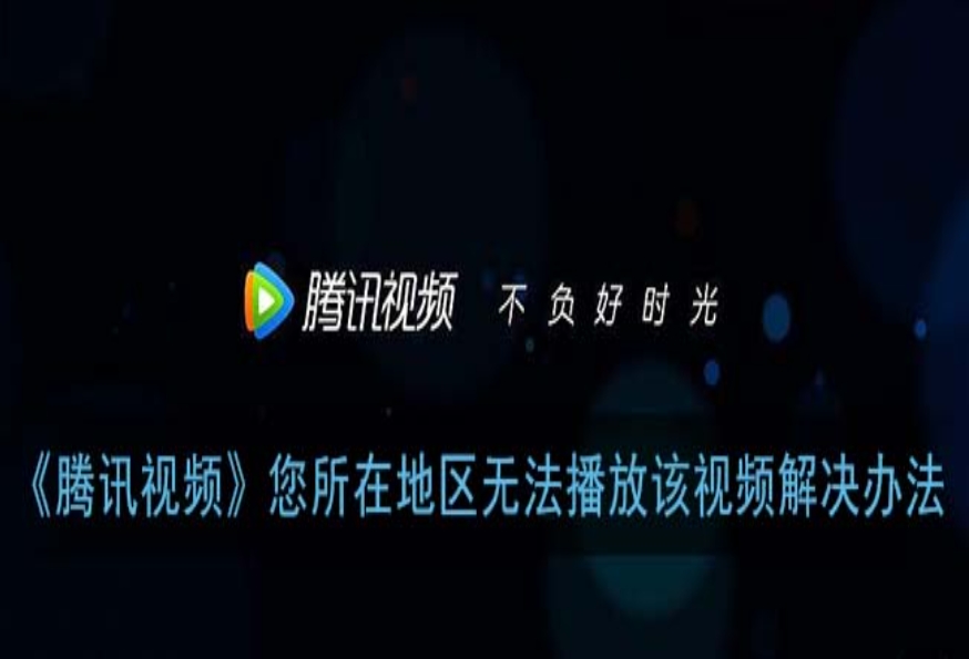 在海外怎么看腾讯限制的电视教程