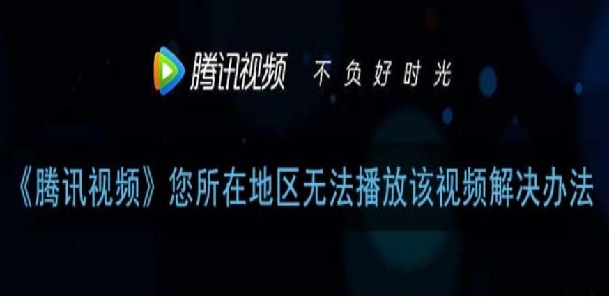 腾讯视频vip在国外可以用吗教程