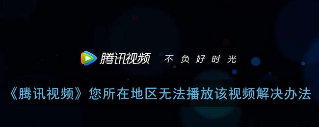 在国外怎么看腾讯视频app教程