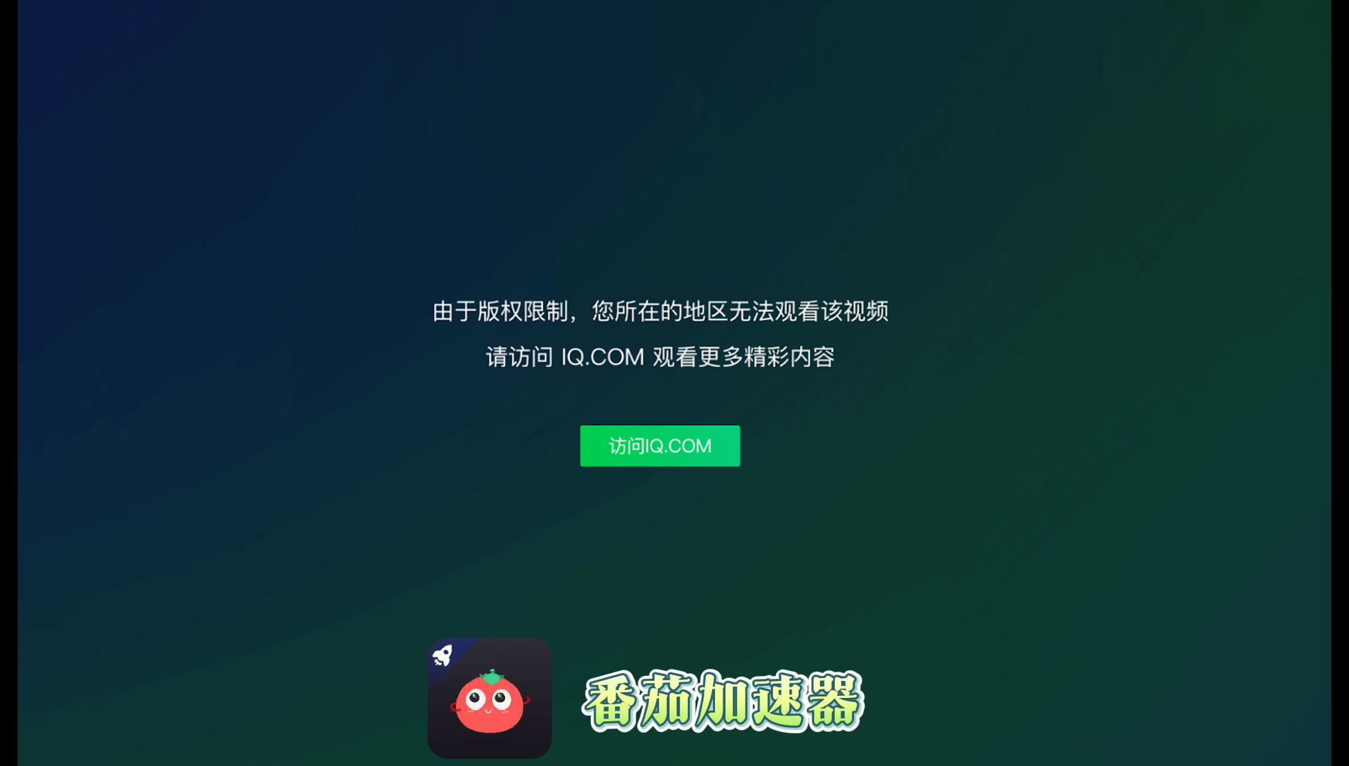 海外党必看：爱奇艺在国外看不了国内视频怎么办？3步轻松突破地域限制