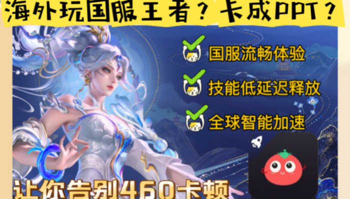 海外玩王者荣耀用什么免费加速器？2026实测靠谱的国服游戏加速指南