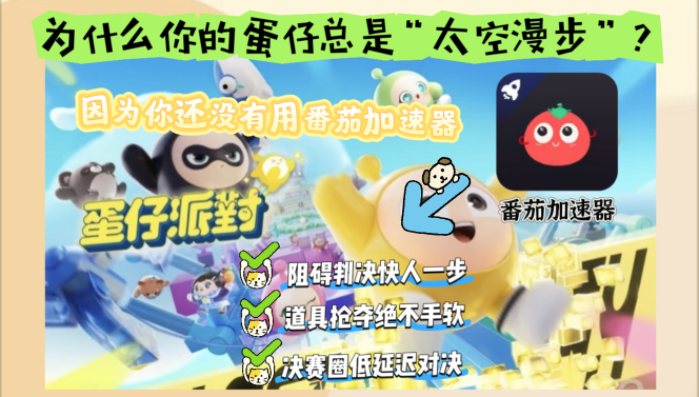 玩蛋仔派对怎么不卡？海外党亲测有效的国服游戏加速指南