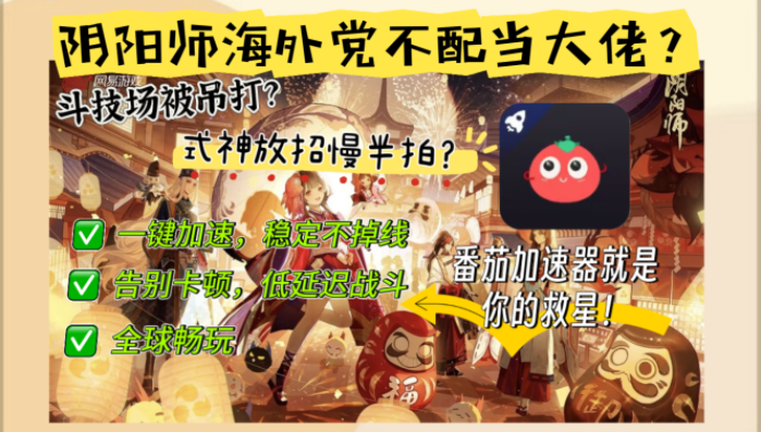 澳门怎么玩阴阳师不卡顿？海外党国服游戏加速终极指南